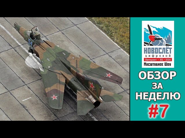 Обзор за неделю. Выпуск #7. НовоСлёт Цифровой-2024.