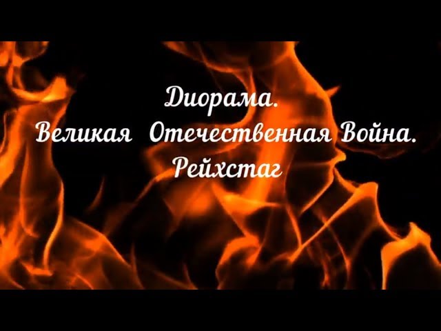 Обзор. Диорама У ворот Берлина (смола) масштаб 1:35