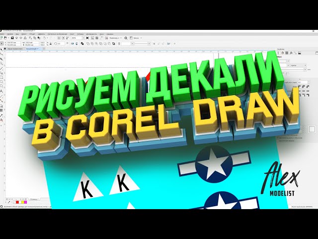 Как самому создать эксклюзивные декали в Corel Draw