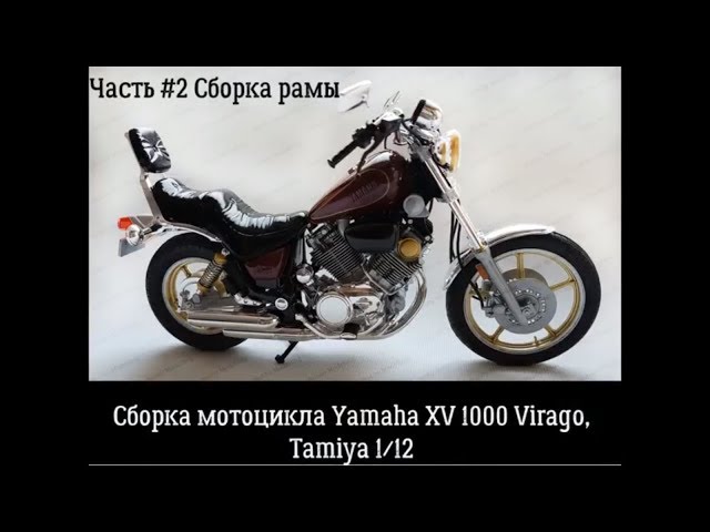 Yamaha XV1000 Virago Tamiya 14044.  Часть #2. Сборка рамы.