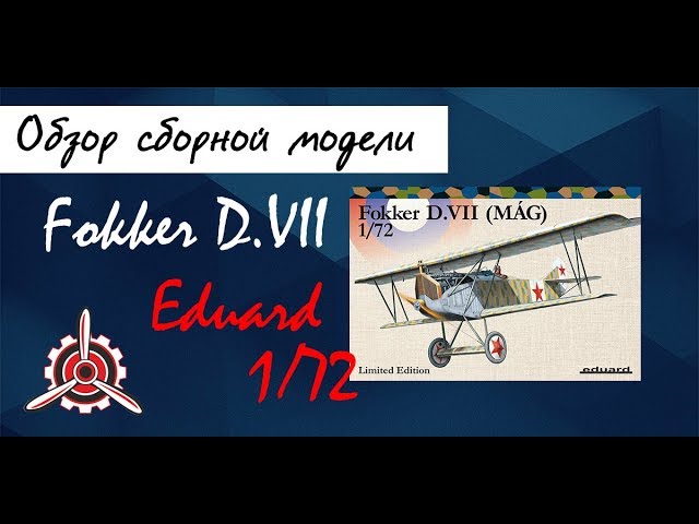 Обзор модели биплана "Fokker D.VII" фирмы "Eduard" в 1/72 масштабе.