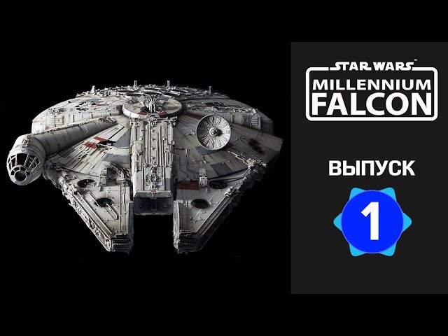 Сокол тысячелетия :: DeAgostini :: Обзор и сборка :: Выпуск 1