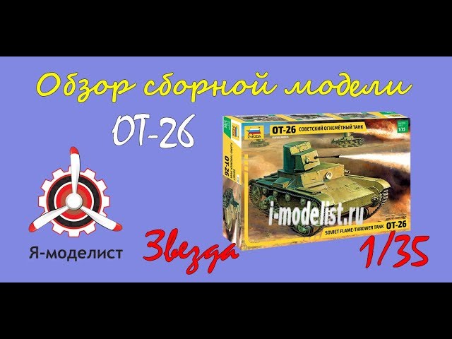 Обзор модели танка "ОТ -26" фирмы Звезда в масштабе 1/35.