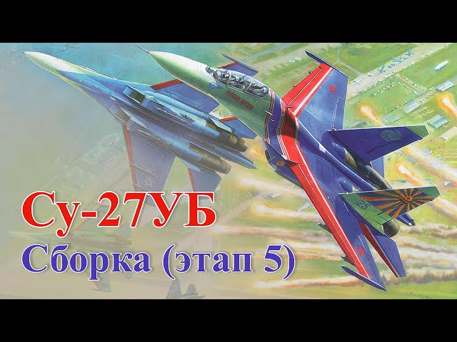 Сборка модели самолёта Су-27УБ "Русские витязи" в масштабе 1:72, этап 5.