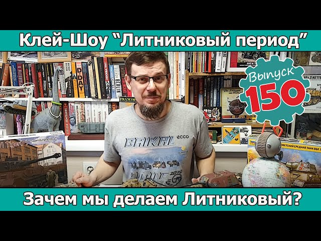 Зачем мы делаем "Литниковый"?  | Клей-шоу "Литниковый Период". (Выпуск #150)