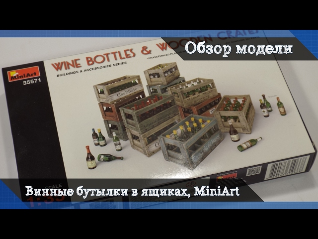 Обзор Винные бутылки, деревянные ящики - аксессуары для диорам от MiniArt, масштаб 1/35
