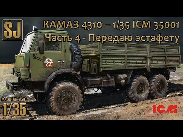 КАМАЗ 4310 – 1/35 ICM 35001 (Часть 4) - передаю эстафету