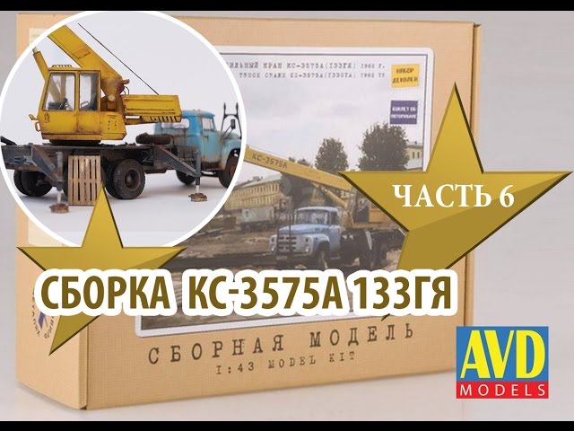 Сборка модели КС-3575А 1:43 Автомобиль в деталях (AVD Models) Часть6