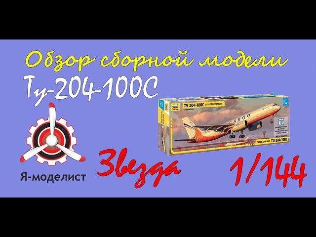 Обзор модели самолета "Ту-204-100С" фирмы "Звезда" в 1/144 масштабе.