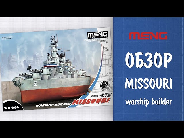 Линкор Missouri (Миссури) из серии Warship Builder от Meng