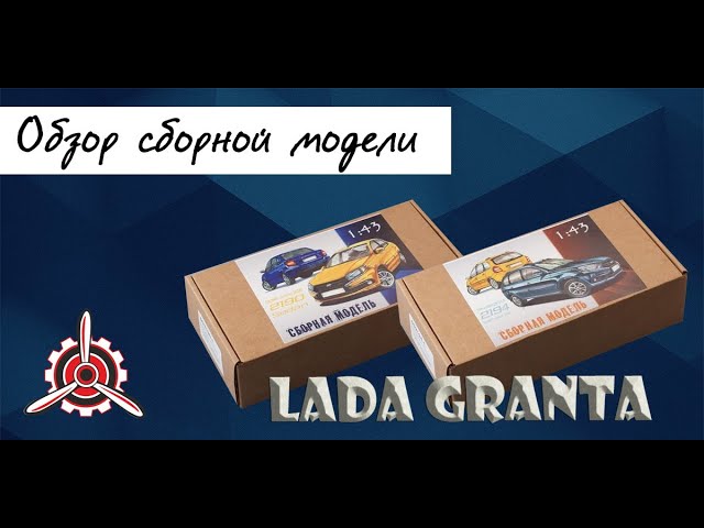 "Лада Гранта"- обзор сборных моделей фирмы "Gorky Models" в 1/43 масштабе.