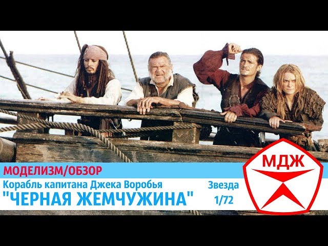 ОБЗОР СБОРНОЙ МОДЕЛИ КОРАБЛЯ "ЧЕРНАЯ ЖЕМЧУЖИНА" от ЗВЕЗДЫ / МЕЛОЧИ ДЛЯ ЖИЗНИ