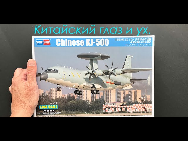 Китайский глаз и ух. Обзор модели самолета ДРЛО KJ-500 фирмы Hobby Boss в 144 масштабе.