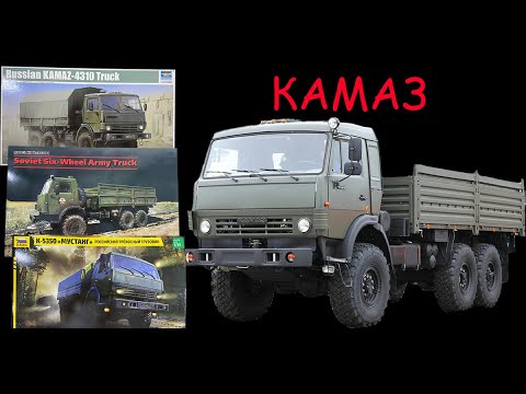 КАМАЗ в 35-м. Обзор моделей трех производителей.