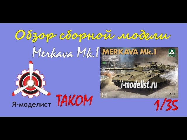 Обзор модели "Merkava Mk.I"