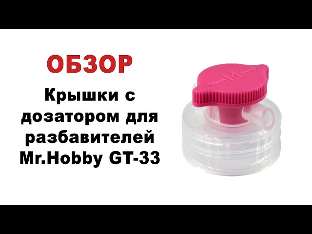 Крышки с дозатором Mr.Hobby GT-33. Обзор, распаковка, принцип работы.