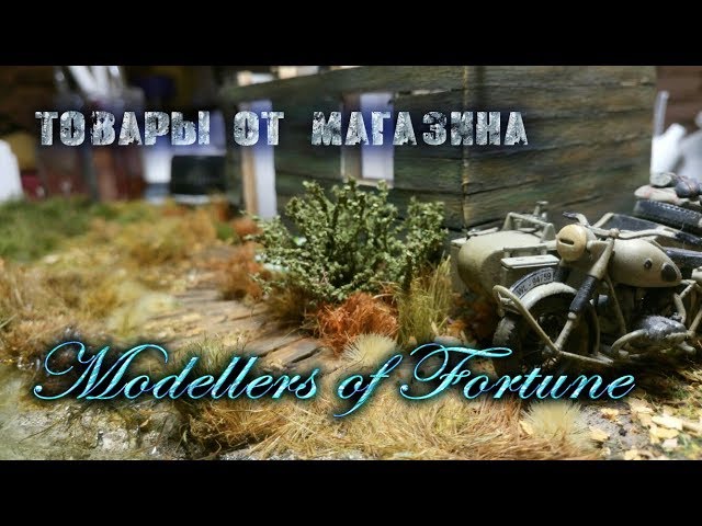 Обзор продукции от фирмы Modellers of Fortune