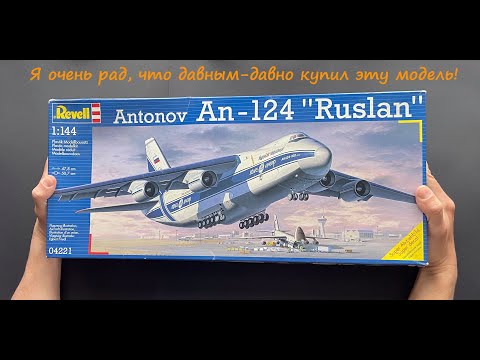 Я очень рад, что давным-давно купил эту модель. Обзор набора Ан-124 "Руслан".