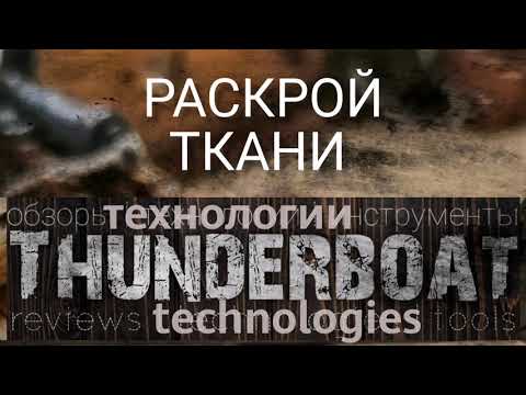 Раскрой паруса (часть 2)