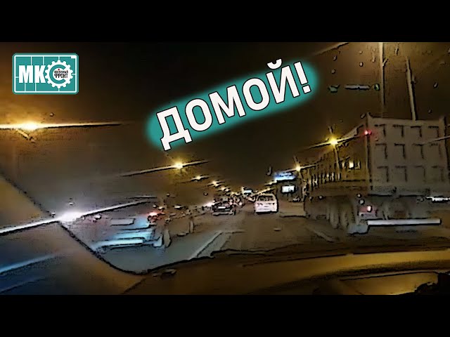 Едем Домой!
