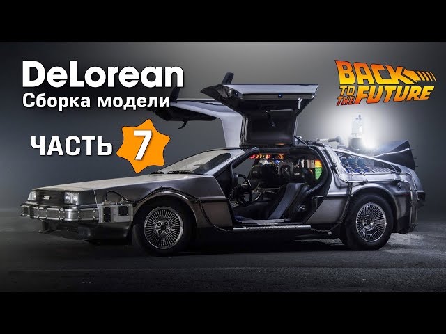 DeLorean :: Eaglemoss :: 1/8 :: Сборка модели :: Часть 7