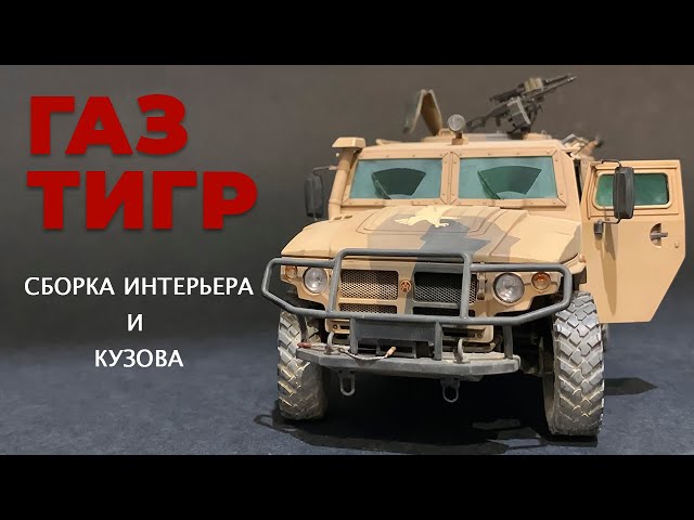 Газ "Тигр" 1/35.  Сборка интерьера и кузова