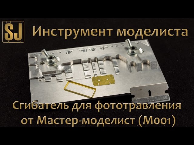 Сгибатель для фототравления от Мастер-моделист