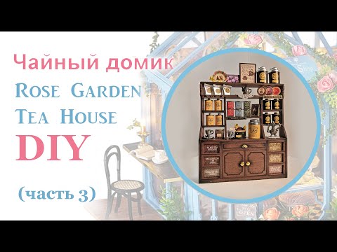 Чайный домик. Сборка. Часть 3 // DIY Miniature Dollhouse Kit "ROSE GARDEN TEA HOUSE". Part 3
