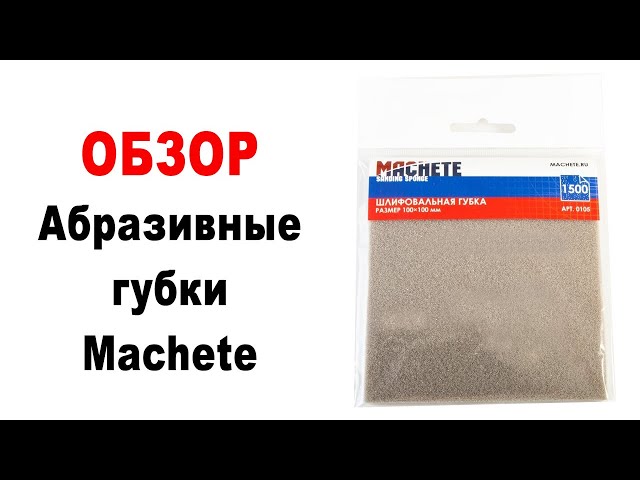Абразивные губки Machete. Обзор, демонстрация.