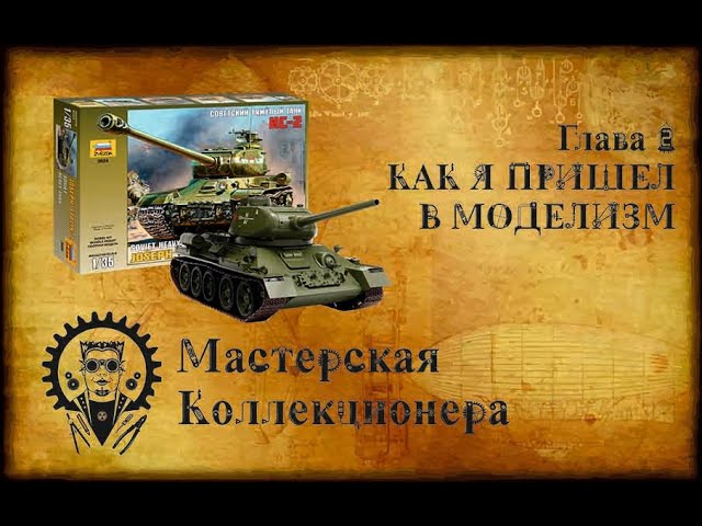 Глава 2 - Как я пришел в моделизм