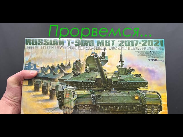 Прорвемся! Обзор модели танка Т-90М Прорыв фирмы Tiger Model в 35 масштабе.