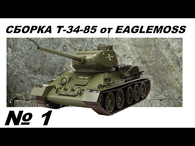 Сборка танка Т-34-85 в 1/16м от Eaglemoss. 1 серия. Номера 1-5.