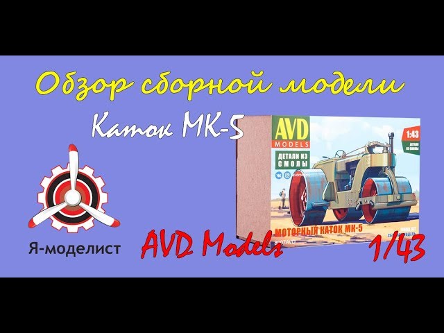 Обзор модели "Каток МК-5" фирмы "AVD Models" в 1/43 масштабе.