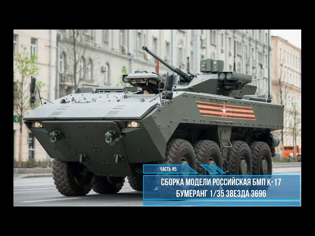Сборка модели Бумеранг К-17 1:35.  Звезда 3696. Часть #5
