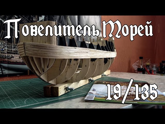 19. Повелитель Морей (DeAgostini)