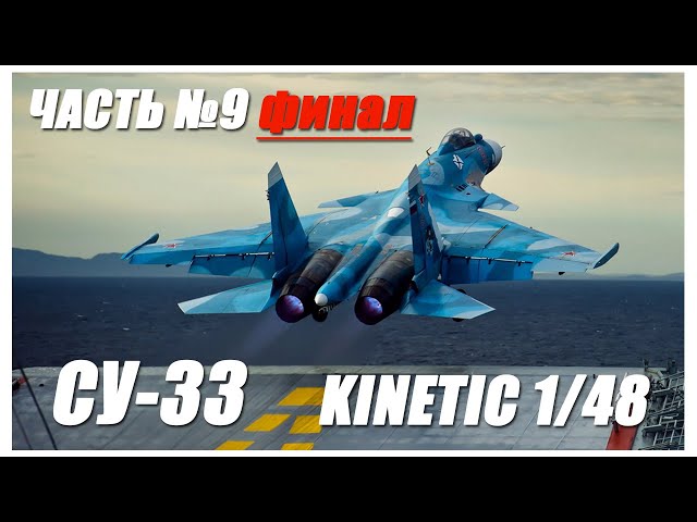 Су-33 1/48 Kinetic/Building/Part 9 FINAL/ Сборка/Часть 9 ФИНАЛ