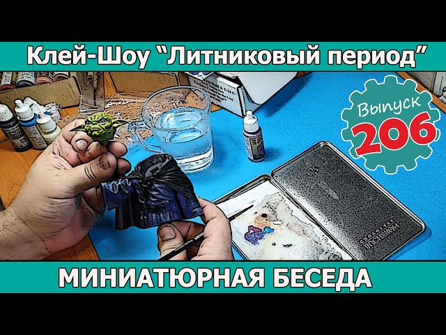 Миниатюрная Беседа | Клей-шоу "Литниковый Период" (Выпуск #206)
