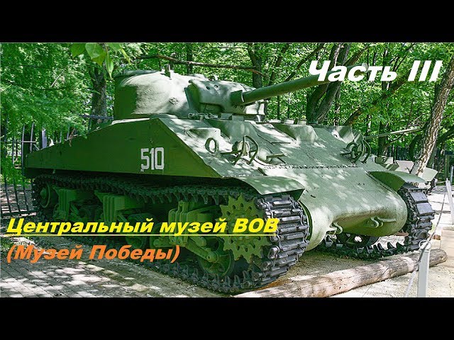 Центральный музей ВОВ/Музей Победы. Площадка с техникой Т-44 ИС-2 ИС-3 ИСУ-152