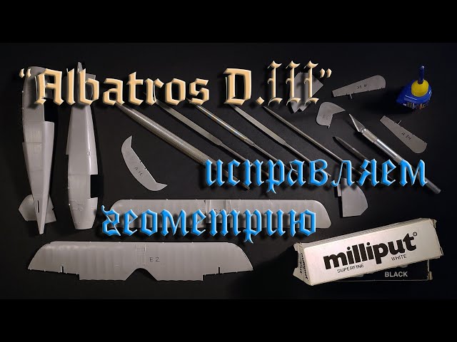 "Albatros D.III", 1/32. Исправляем геометрию. ("Albatros D.III, 1/32. Correcting the geometry).