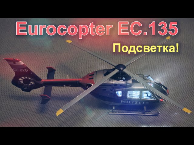 Модель вертолёта Eurocopter EC.135: подсветка детализации салона