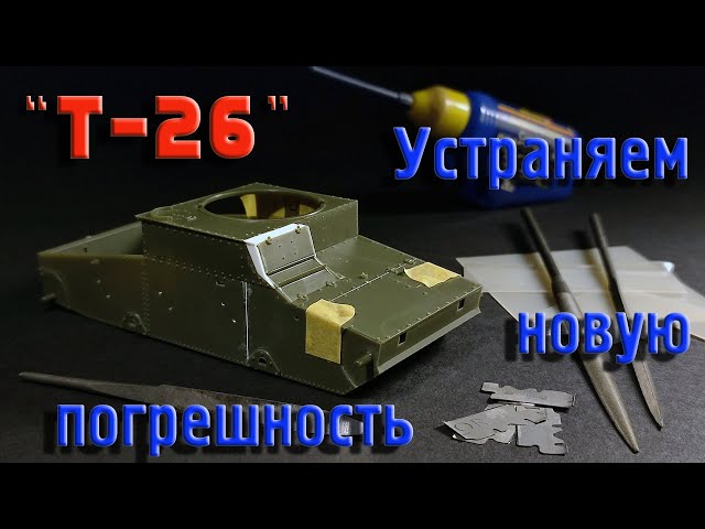 Собираем, модель танка Т-26. Часть_4. (Collect, a model of the tank T-26. Part_4).