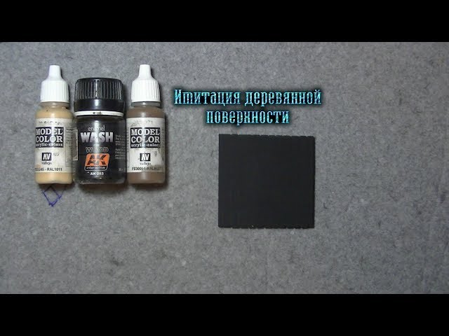 Имитация деревянной поверхности