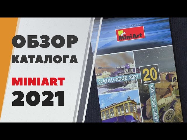 Каталог Miniart Models 2021 - юбилейное издание, 20 лет