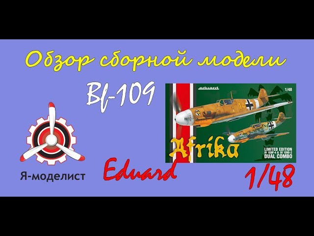 Обзор моделей Bf-109 фирмы "Eduard" в 1/48 масштабе.