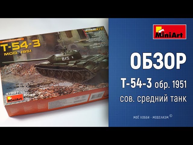 Обзор Т-54-3 Interior KIT от Miniart - средний советский танк обр. 1951 года в масштабе 1:35