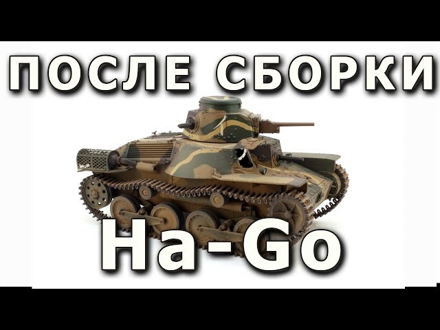 После сборки - Type 95 Ha-Go от Dragon Model в 1/35. Built Model Ha-Go DML 1:35
