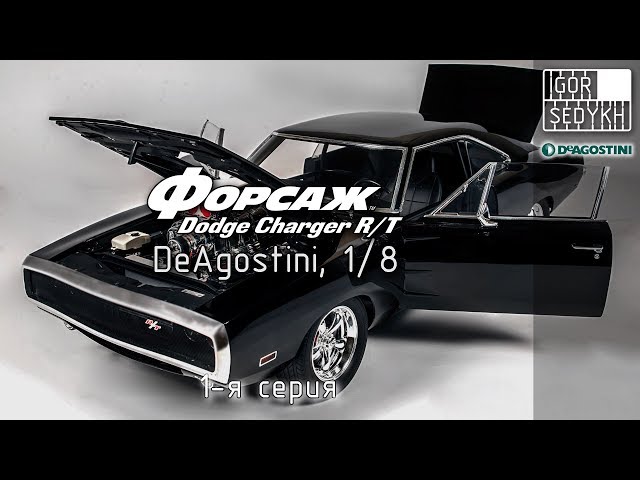 Сборка модели Dodge Charger R/T из "Форсажа", выпуски 1-3, "DeAgostini", 1/8.