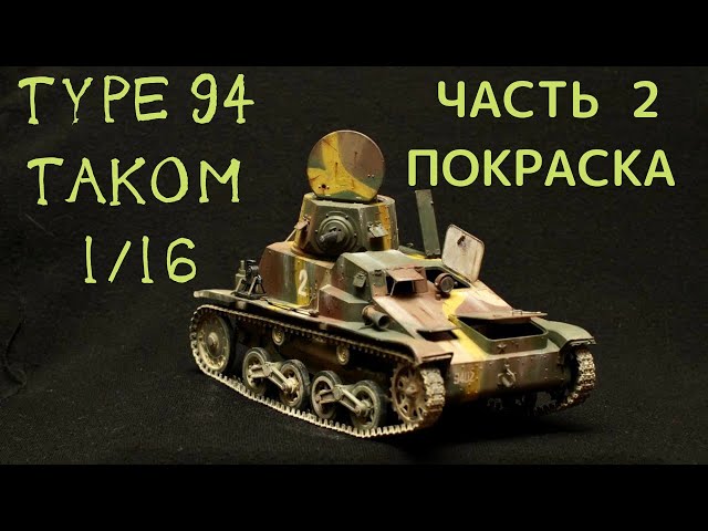 Японская танкетка Type 94 от Takom в масштабе 1/16 часть 2 Покраска модели