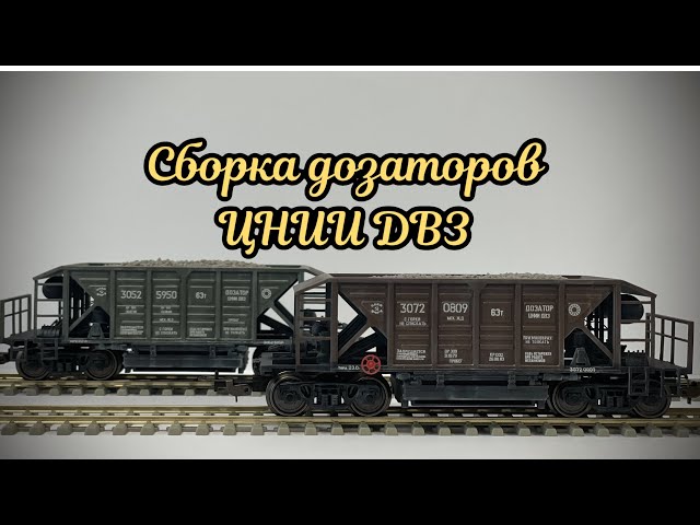 Сборка хоппера-дозатора ЦЕИИ ДВЗ