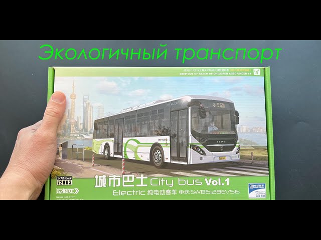 Экологичный транспорт. Обзор модели городского электробуса фирмы Sabre в 72 масштабе.